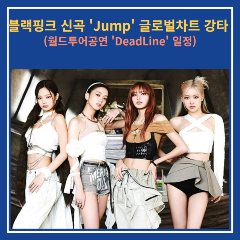 BLACKPINK新曲 'Jump' 作曲家、歌詞、MV、およびワールドツアー 'DEADLINE' 公演