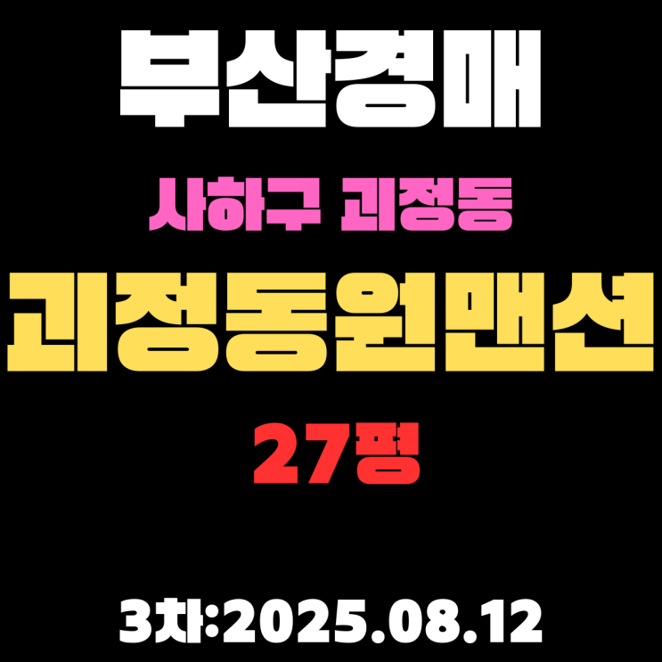  부산경매 사하구 괴정동원맨션 27평 아파트 3차까지 떨어진 물건 알기 쉽게 정리