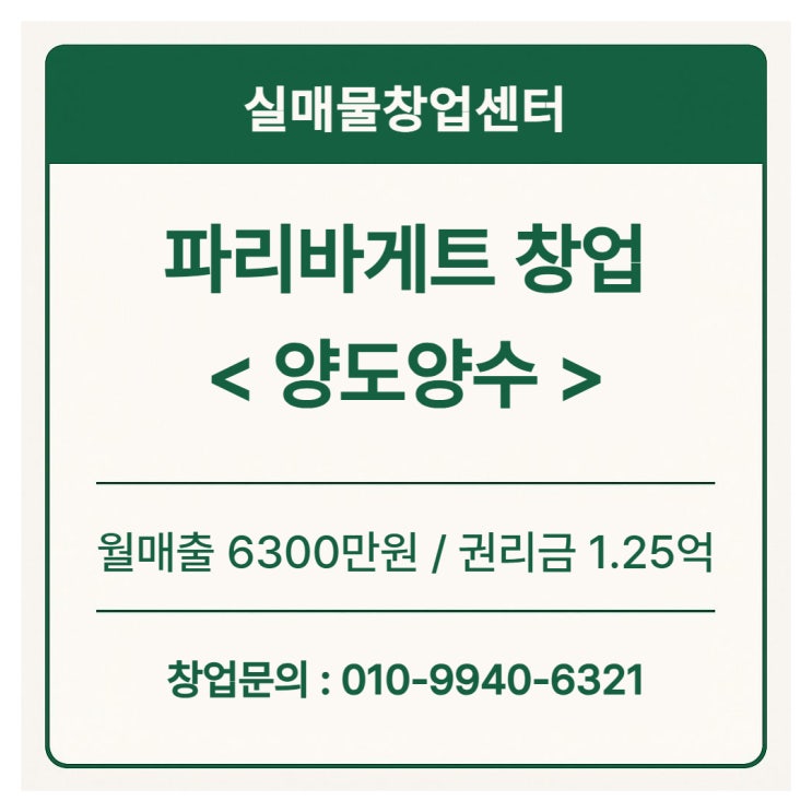  파리바게트 창업비용과 권리금 1.2억 매물보세요 (서울)