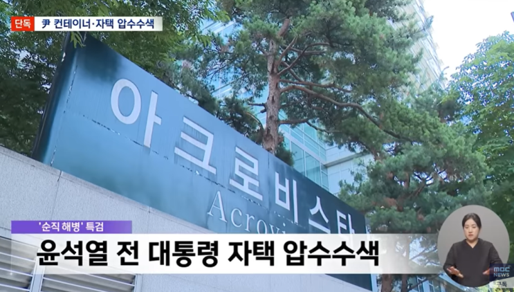 순직<b>해병 특검</b> 윤석열 컨테이너 아크로비스타 자택 압수수색