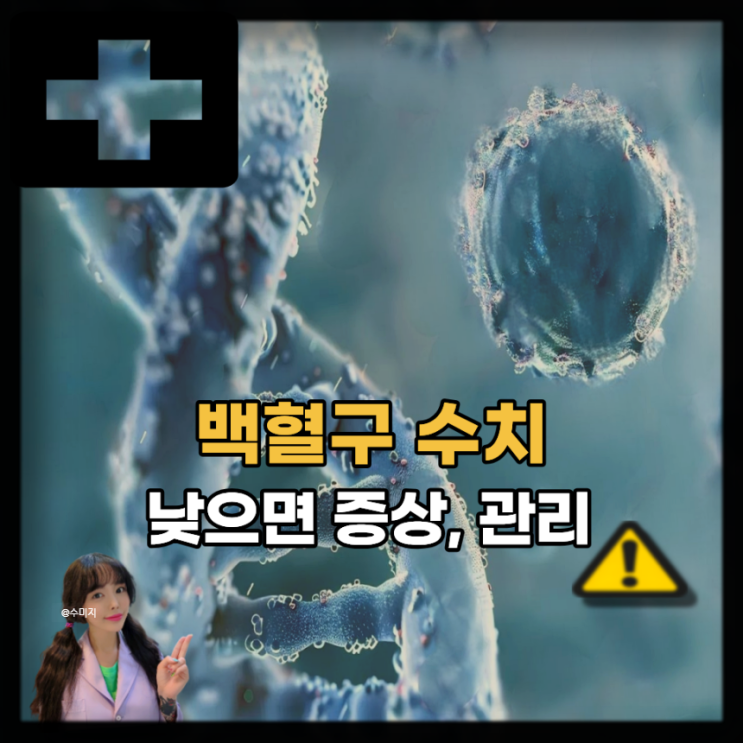  백혈구 수치 낮으면 백혈병? 백혈구 수치 낮으면 증상 및 음식 관리