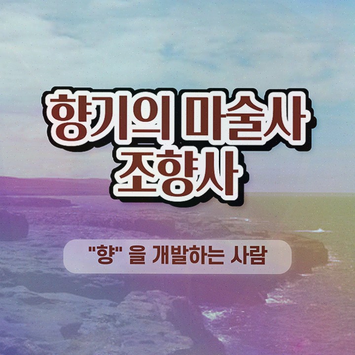  향수자격증 , 조향사 합격 전략 및 인터넷 학습과정