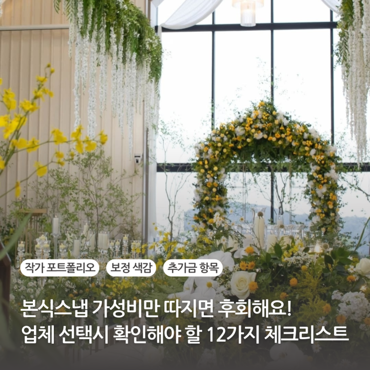  본식스냅 가성비만 따지면 진짜 후회해요! 촬영 업체 선택 시 꼭 확인해야할 12가지 체크리스트