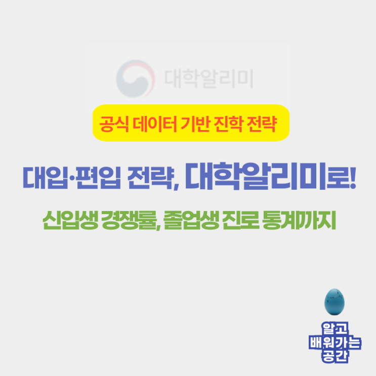  대입·편입 준비생 필독 | 대학알리미 활용 가이드