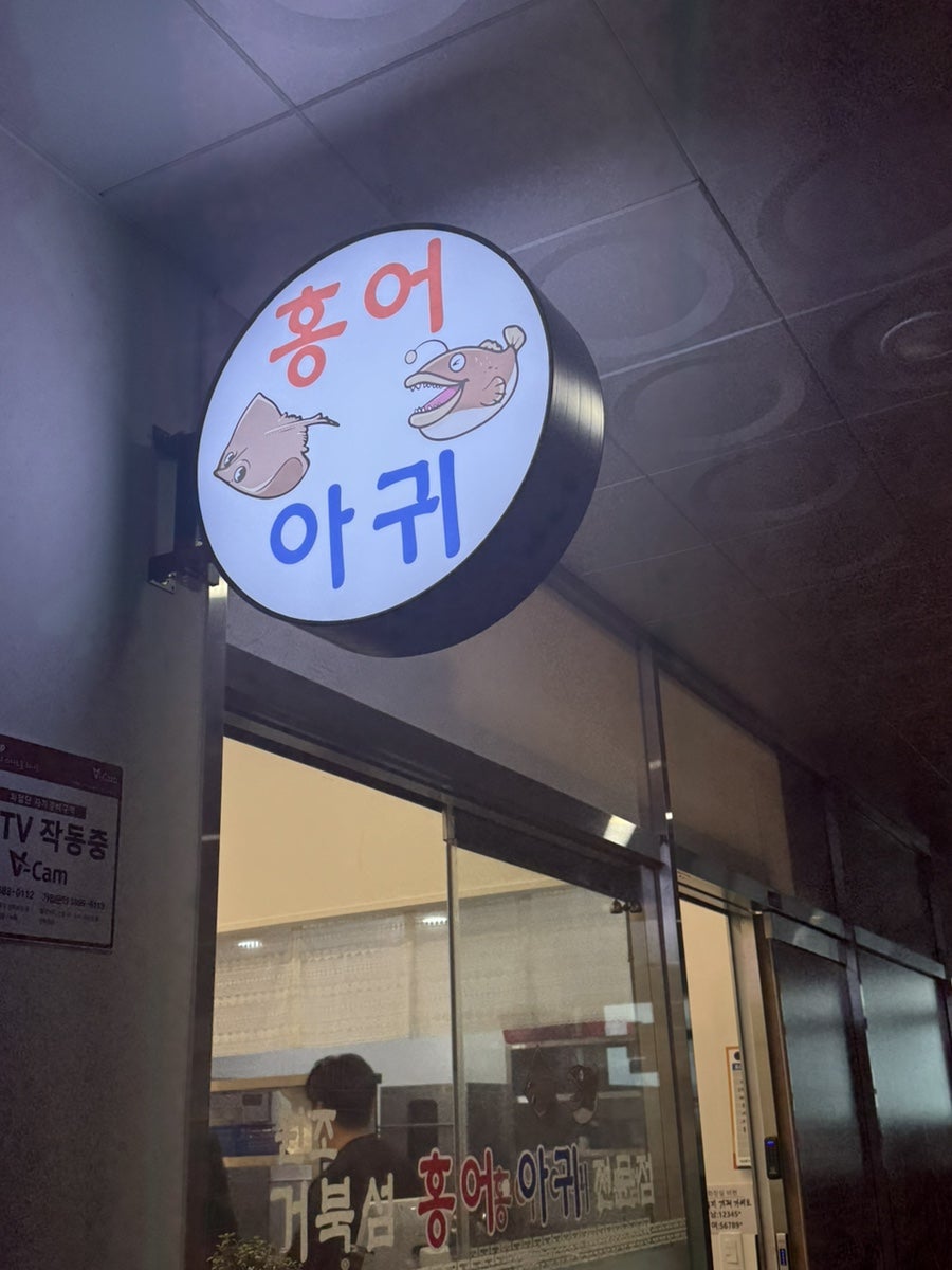 거북섬홍어아귀전문점 사진 1