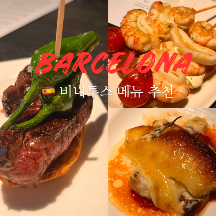  바르셀로나 꿀대구 맛집 비니투스 솔직후기 웨이팅 메뉴추천