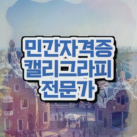  대구 캘리그라피 자격증 , 한달 만에 시험준비 및 이후 전망