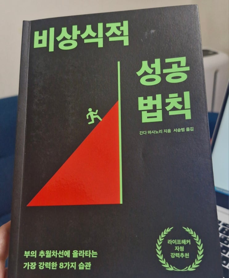  비상식적 성공법칙 간다마사노리 책리뷰