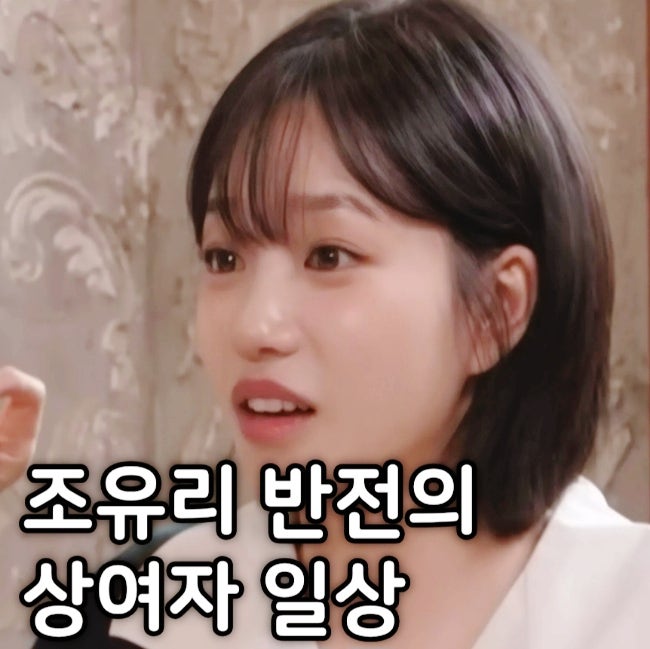 조유리 이다윗 오징어게임3 비하인드 집 침착맨 인연 전참시 최초 공개! ft.나이