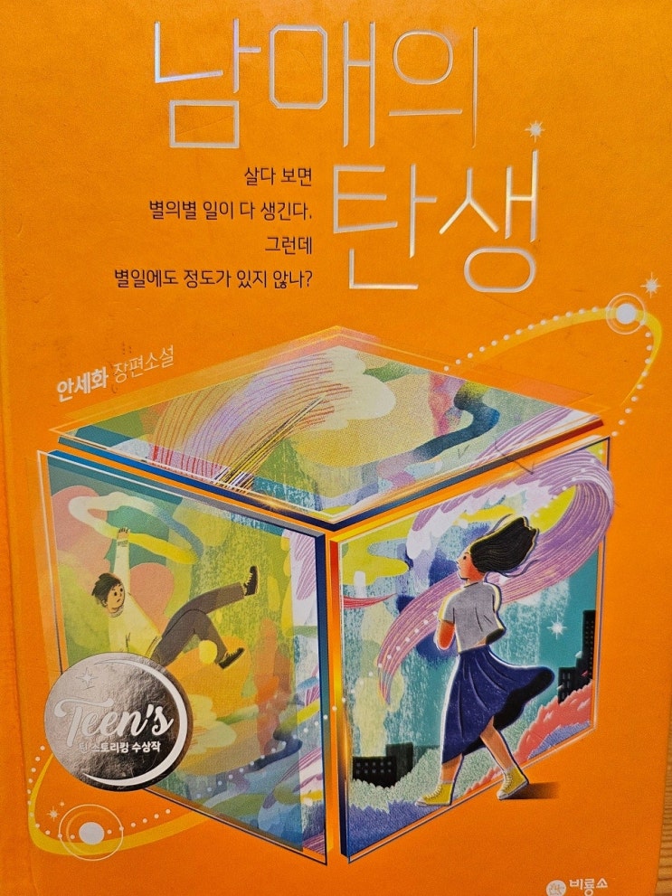  생각하는 청소년 - < 남매의 탄생_안세화 > 틴 스토리 수상작