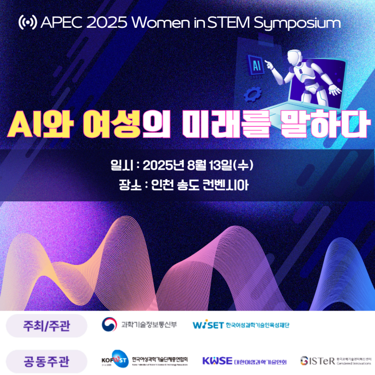  여성 과학기술인의 미래를 말하다, 송도 컨벤시아에서 열리는 APEC 2025 Women in STEM 심포지엄