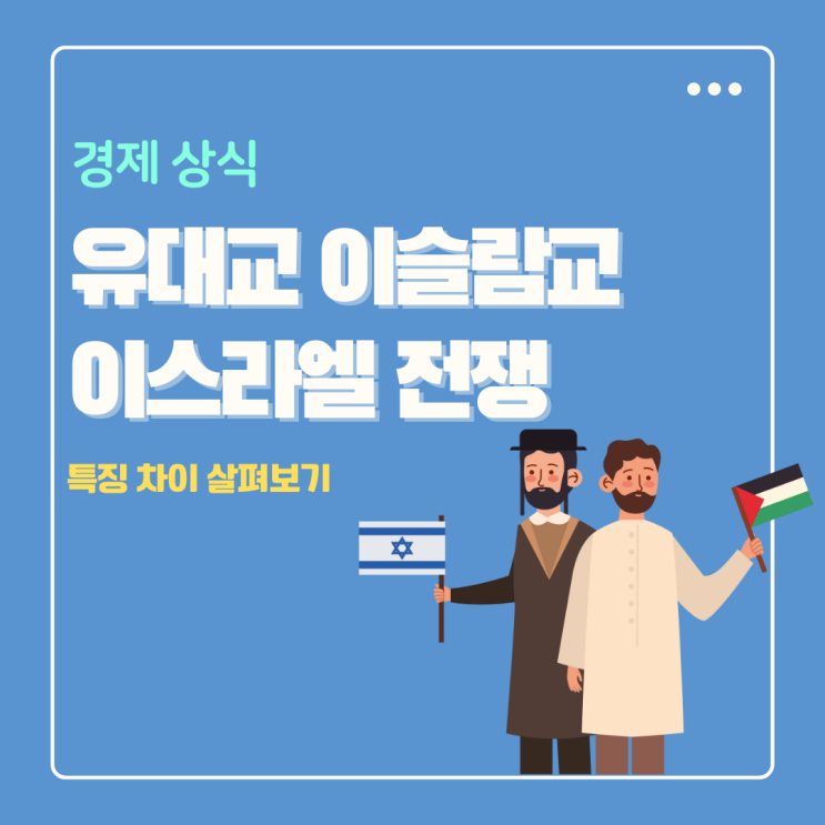  유대교 이슬람교 특징 차이 이스라엘 전쟁 이유 왜?