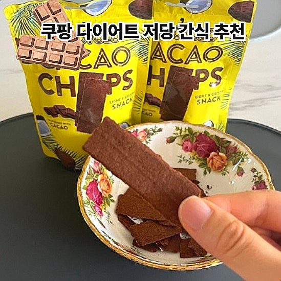  옐로욜로 카카오칩 과자 쿠팡 다이어트 저당 간식 추천