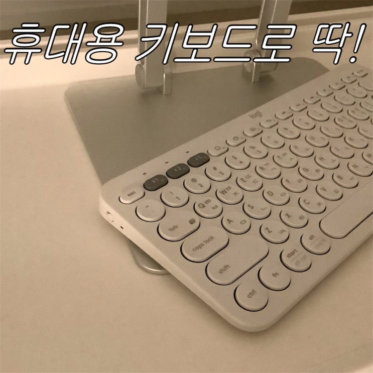 내돈내산 가벼운 휴대용 키보드 로지텍 k380 후기