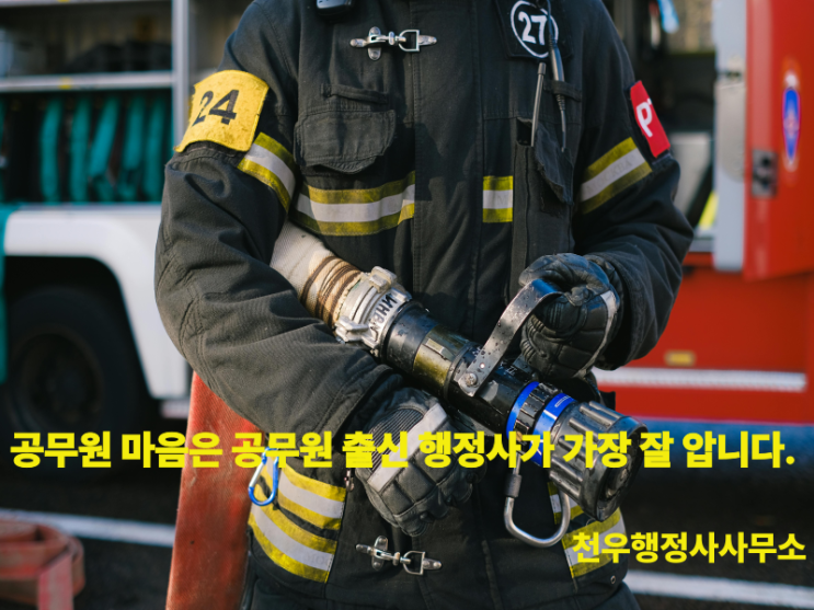  감봉 3개월 ⇒ 감봉 1개월  소청심사 성공사례