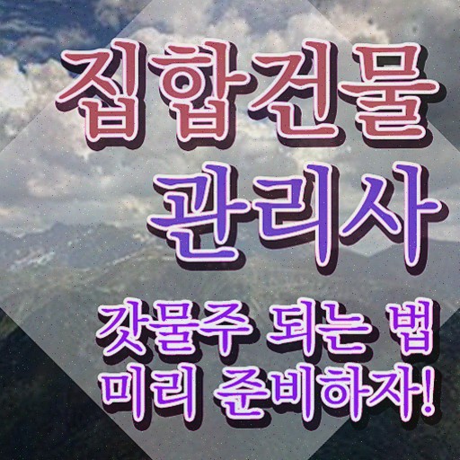  건물위생관리사 , 온라인 교육으로 집합건물관리사자격증 취득방법