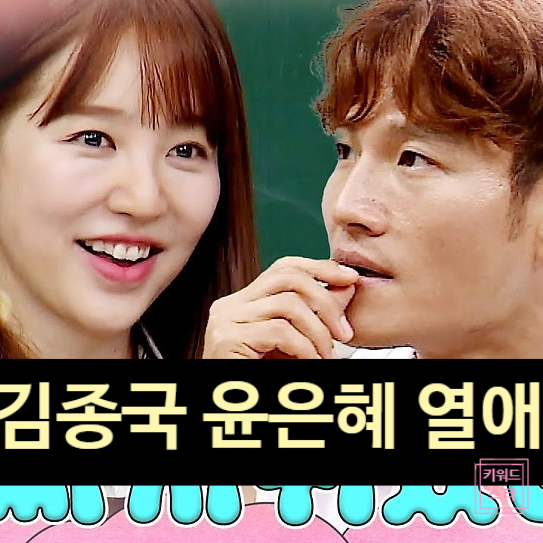  김종국 윤은혜 태닝샵 동반 목격! 다시 사귄다!? 결혼 임박?