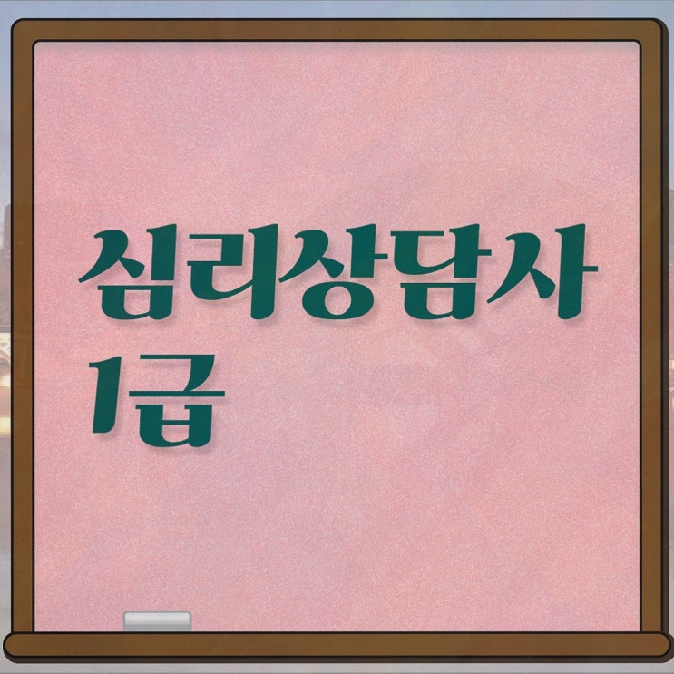  심리상담 전문가 , 심리상담사 자격증 취득한 노하우