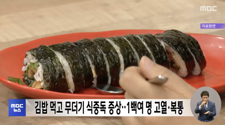 김밥 먹고 응급실? 서초구 집단 식중독, 당신도 다녀오셨나요