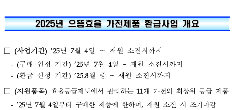   가전제품 구매 계획 중이라면 주목! 2025년 으뜸효율 가전제품 환급사업, 30만원 돌려받는 꿀팁! (25년 7월부터 시행)