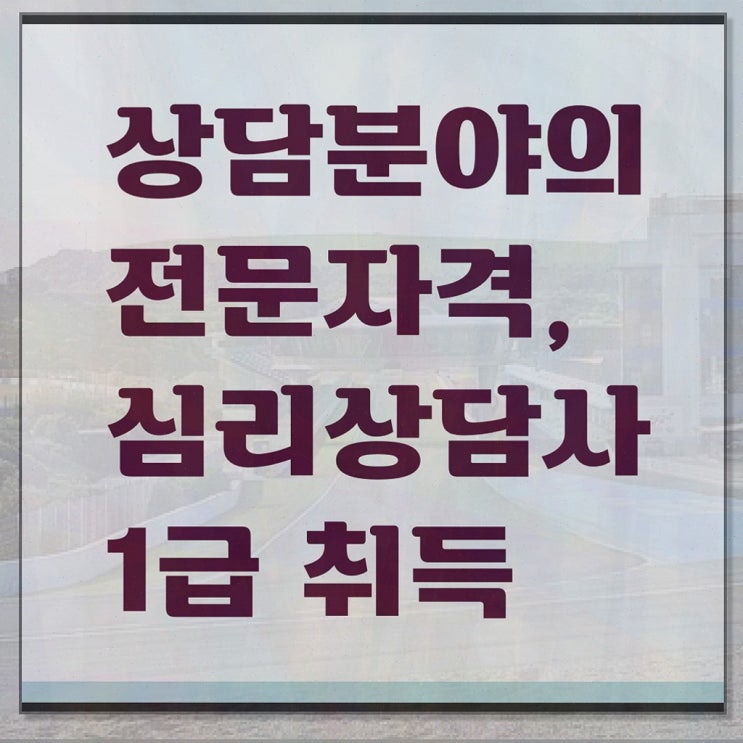  성인심리상담센터 비용 , 심리상담사 자격증 20일 만에 취득한 방법 및 온라인 무료강의