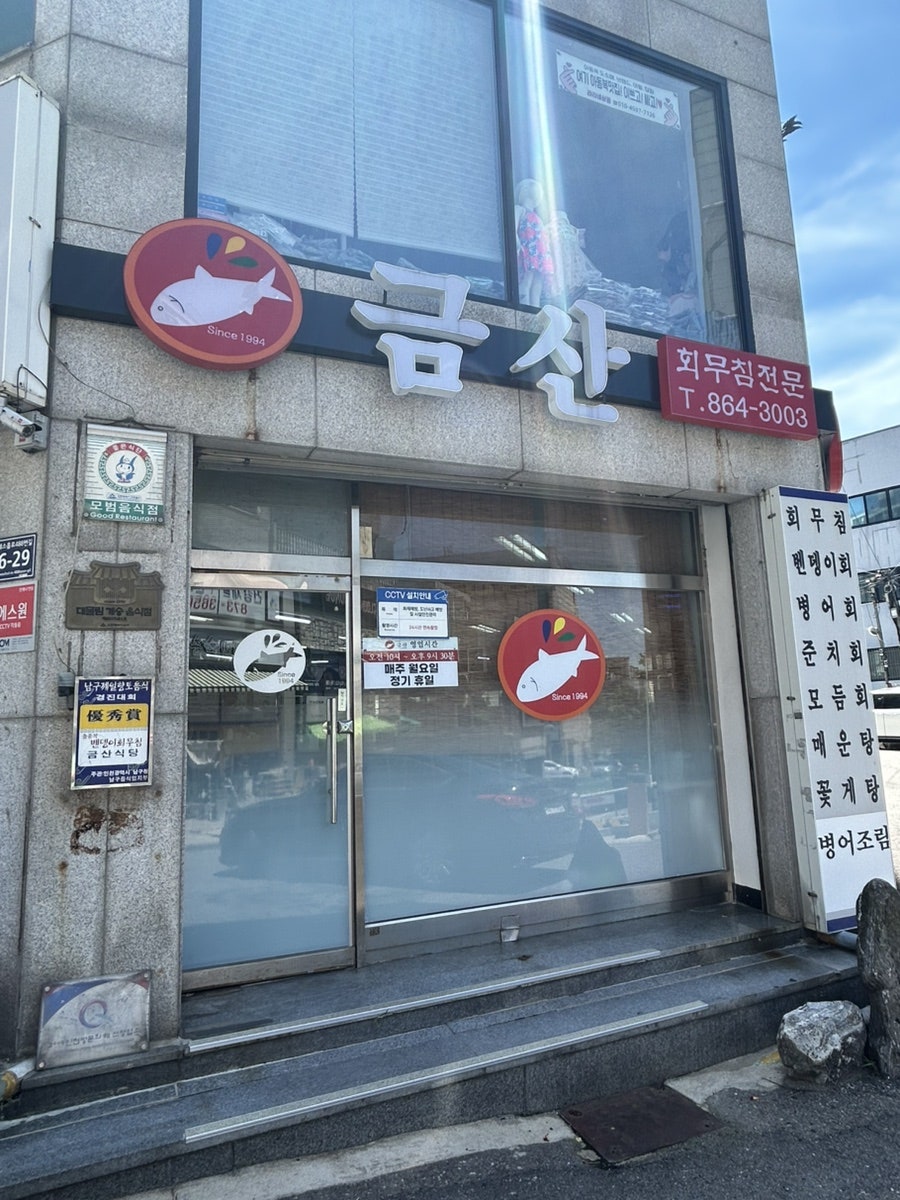 금산 학익점 사진 1