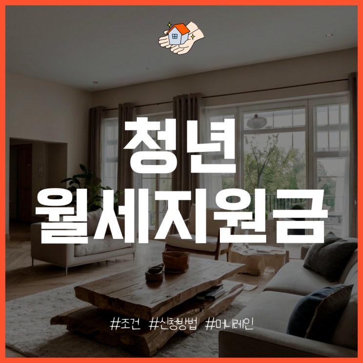  청년 월세지원금 신청 조건 및 방법, 필요 서류는?