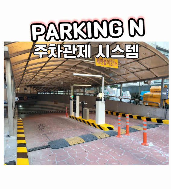 서울 경기도 주차장 차단기 주차관제 시스템 설치