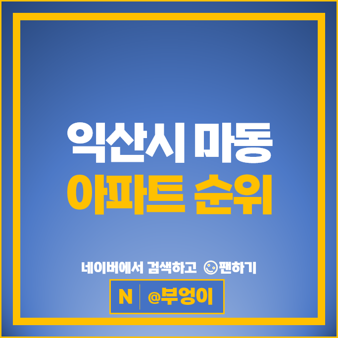 익산시 마동 아파트 매매 시세 익산자이그랜드파크 익산풍경채어바니티