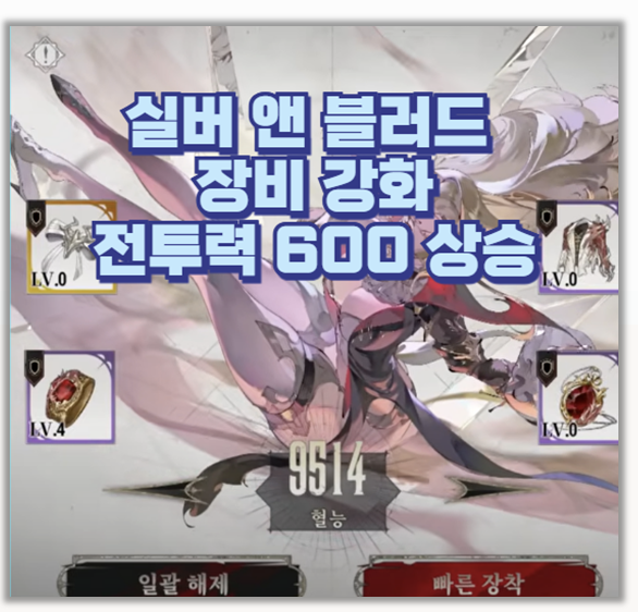  전투력 600 상승 실화 실버 앤 블러드 장비 강화 티어별 공략 정리