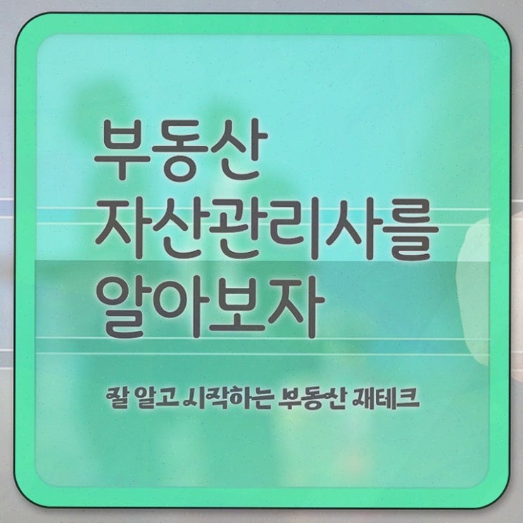  부동산 매물 , 부동산자산관리전문가 쉽고 간편하게 부동산자산관리사자격증 합격 후기 요약해봤어요