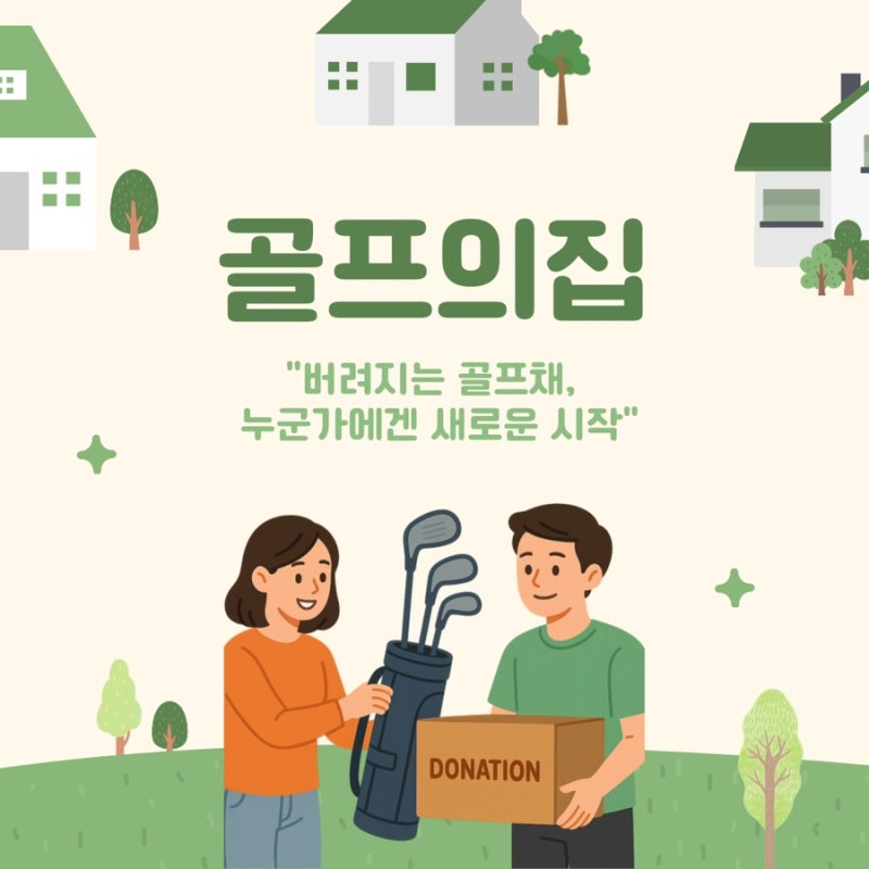 골프채 어떻게 버릴지 고민하지마세요! 골프의 집에서 같이 기부해요