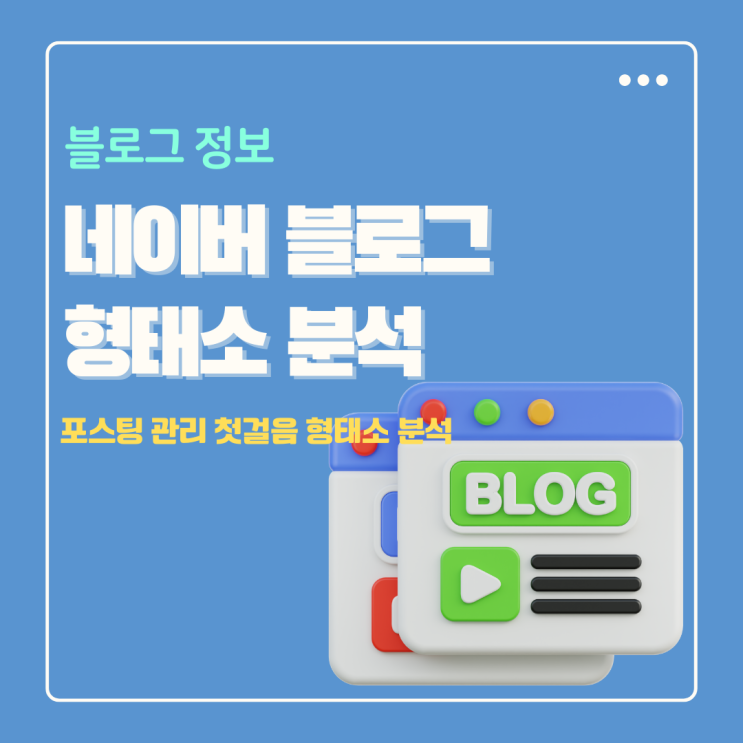  네이버 블로그 관리 첫걸음 형태소 분석 무료로 시작해 보자