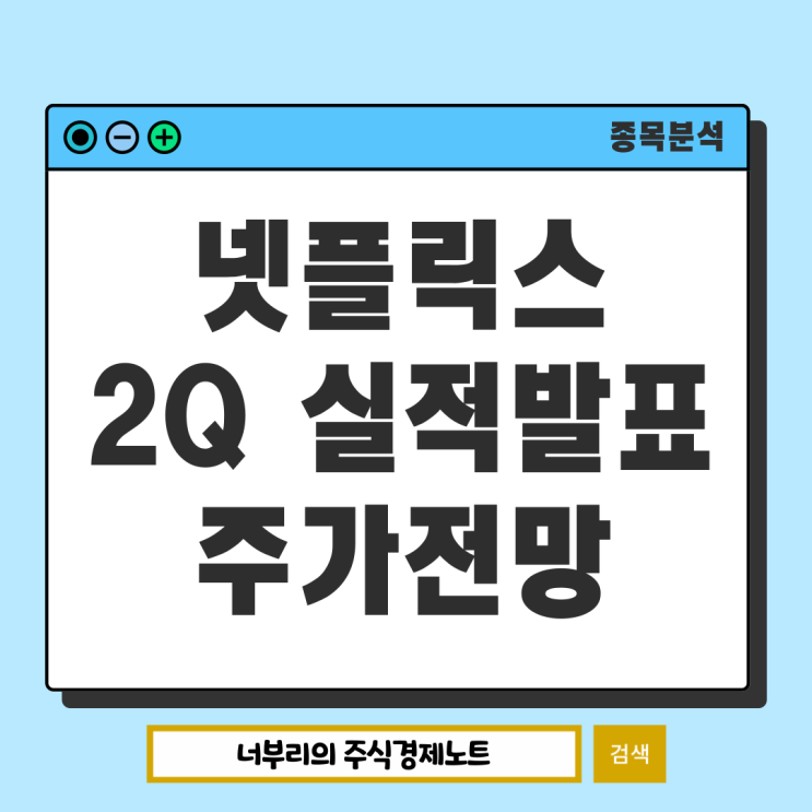  Netflix 넷플릭스 2분기 실적 발표, 스트리밍 거인의 미래와 주가 전망