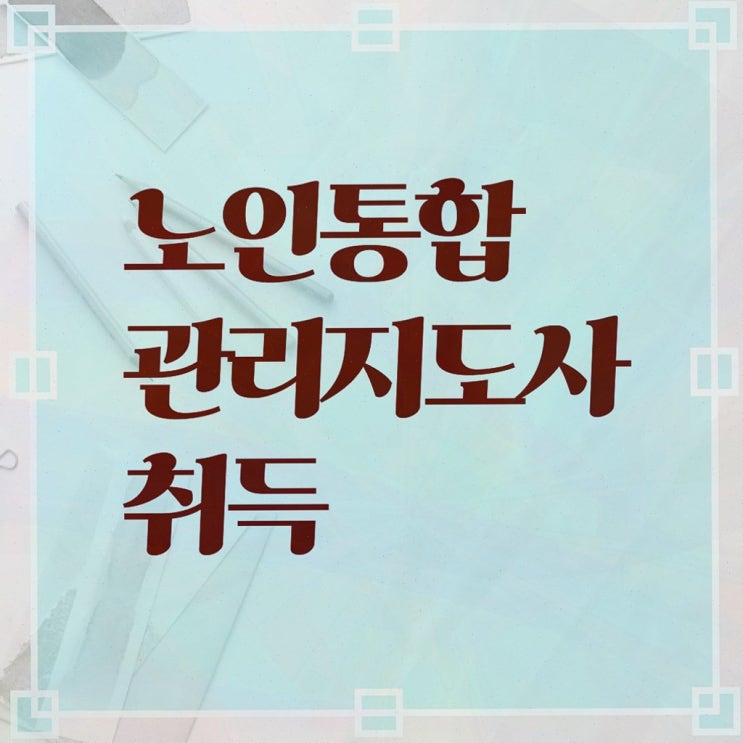  노인 스포츠지도사 , 노인통합관리지도사 자격증 응시자격 없이 취득했던 후기