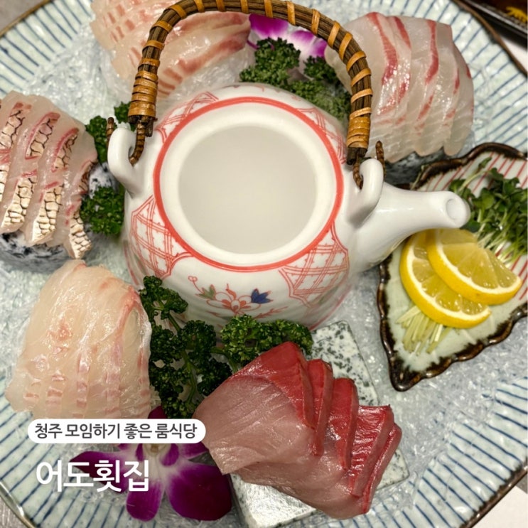  청주 가경동 일식 코스 요리 추천 가족 모임하기 좋은 룸식당 어도횟집