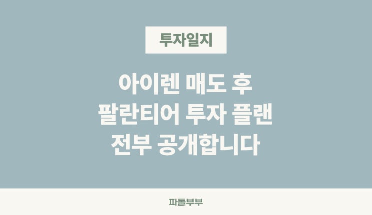  아이렌 얼마에 팔까? 목표금액과 매도 후 계획