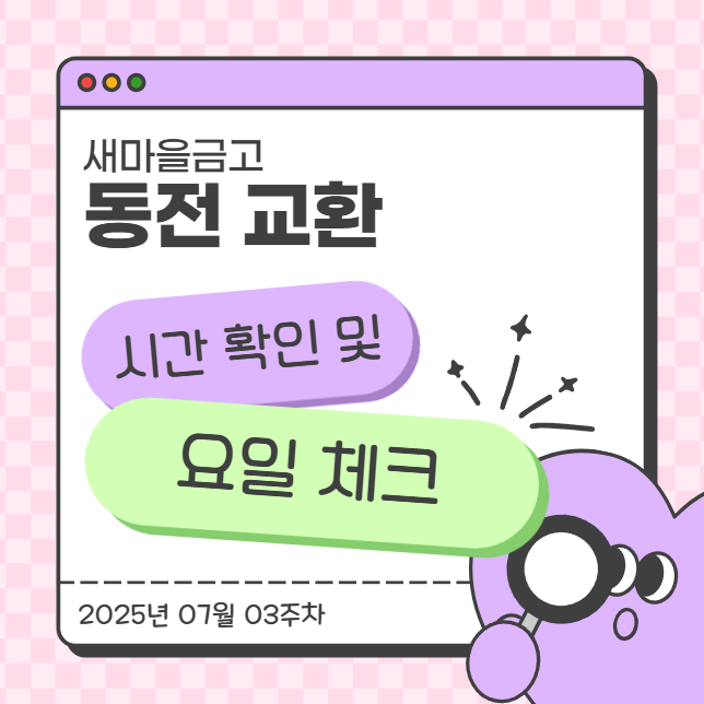  새마을금고 동전교환 시간 확인 및 요일 체크