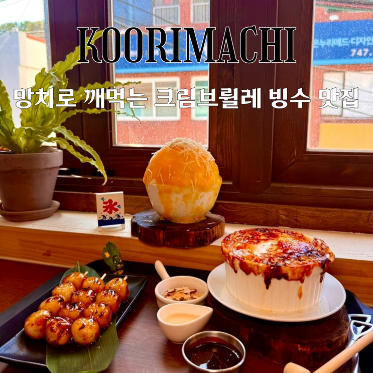  해리단길 카페 코오리마찌 : 망치로 깨먹는 크림브륄레 빙수가 있는 일본식 디저트 맛집 [부산 해운대]
