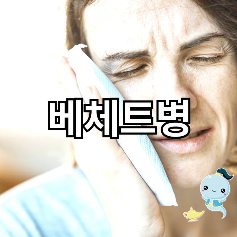 베체트병 유전 비율❗ 가족력 있을 때 꼭 확인할 7가지