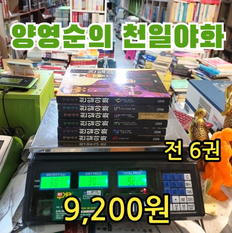  양영순의 천일야화 김영사 만화책 전 6권 완결 세트  9,200원 중고책팔기 가능한 무게로 헌책방 중고서점