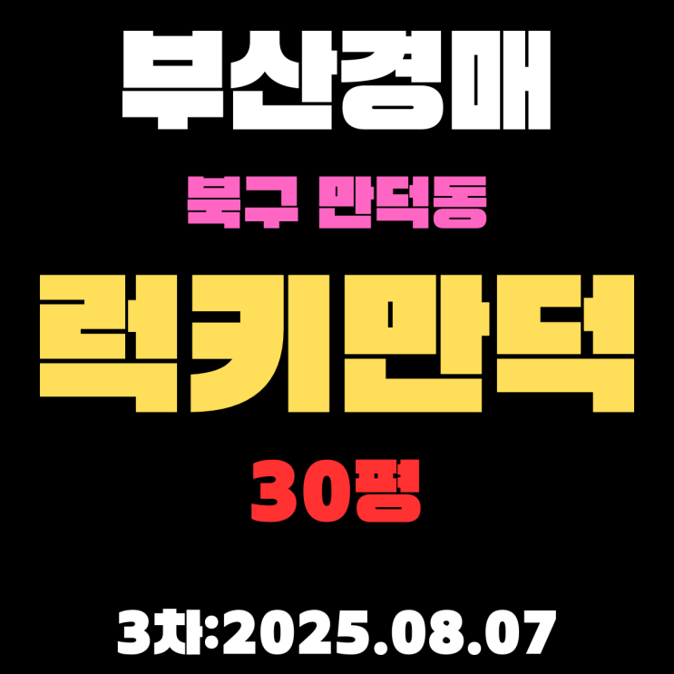  부산 북구 만덕동 럭키만덕 30평 아파트 법원경매 3차물건 핵심 정보