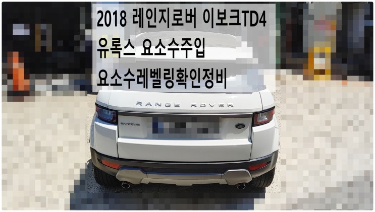 2018 레인지로버 이보크TD4 유록스 요소수주입 요소수레벨링확인정비 , 부천벤츠BMW수입차정비전문점 부영수퍼카