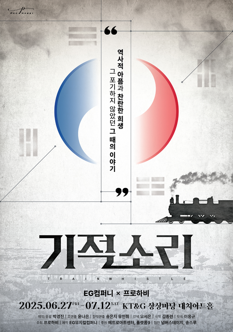 [뮤지컬] 기적소리 _ 광복 80주년 기념 직장인 극단 뮤지컬 공연 (feat. 프로하비 일반인 취미 극단)