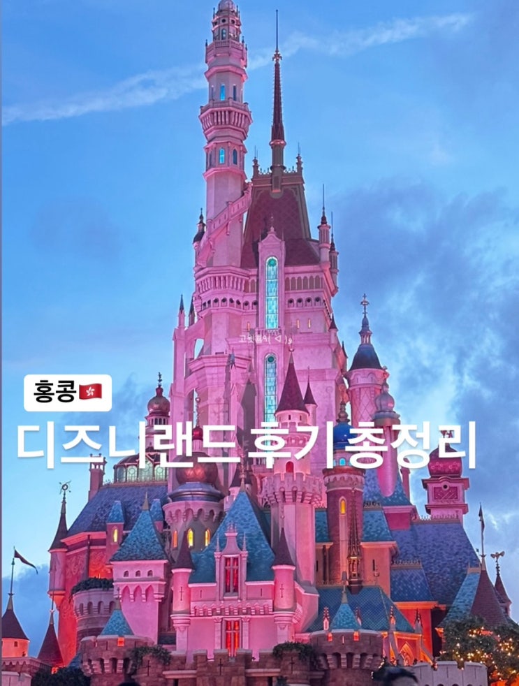  홍콩) 8월 디즈니랜드 티켓 예매부터 꿀팁까지 총정리