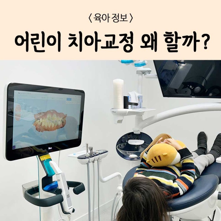  9살 돌출앞니, 어린이 치아교정 해야하는 이유와 양심치과 추천!
