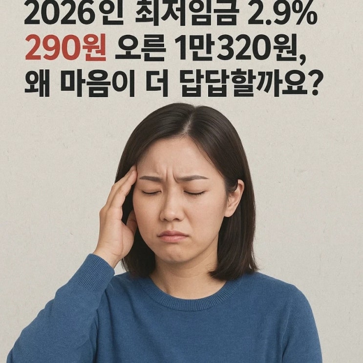  2026년 최저임금 2.9% 290원 오른 1만320원, 왜 마음이 더 답답할까요?