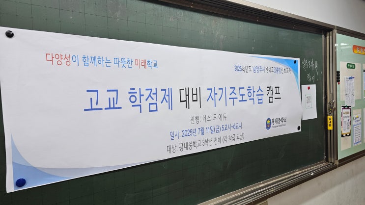 평내중학교 <b>고교 학점제</b> 대비 자기주도학습 캠프 강의 후기