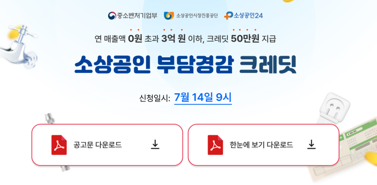  알면 도움이 되는 정보- 7/14 일 소상공인 지원정책