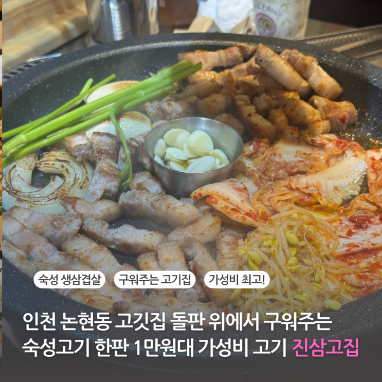  인천 논현동 고기집 돌판위에서 구워주는 숙성고기 한판 삼겹살 목살이 1만원대 가성비 진삼고집 인천논현점